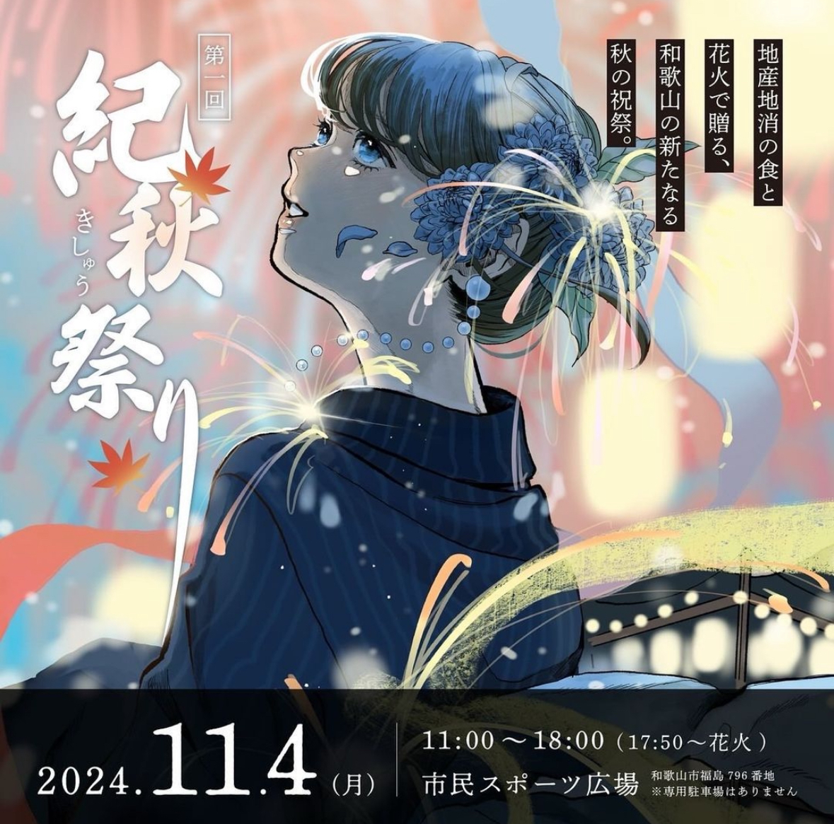 【イベント情報】秋を感じるイベント、紀秋祭に出店🍂|株式会社みかんの会 和歌山有田のみかん 通販