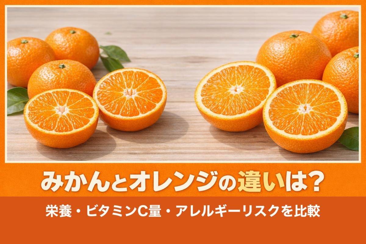 みかんとオレンジの違いは?栄養・ビタミンC量・アレルギーリスクを比較
