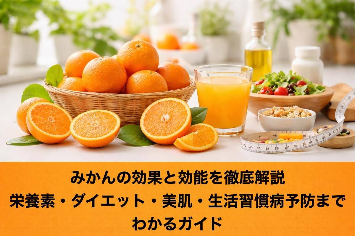 みかんの効果と効能を徹底解説|栄養素・ダイエット・美肌・生活習慣病予防までわかるガイド