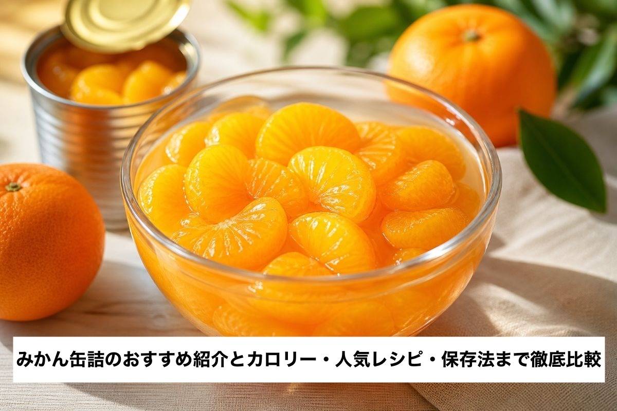 みかん缶詰のおすすめ紹介とカロリー・人気レシピ・保存法まで徹底比較