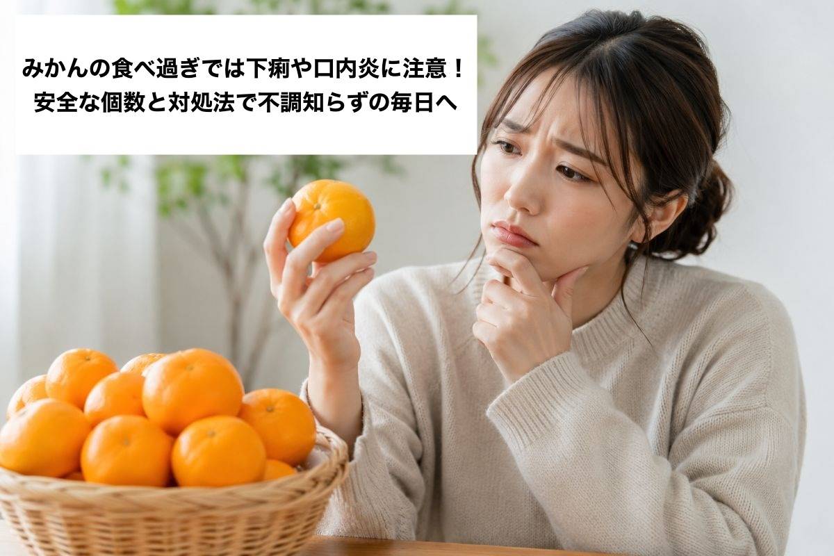 みかんの食べ過ぎでは下痢や口内炎に注意!安全な個数と対処法で不調知らずの毎日へ