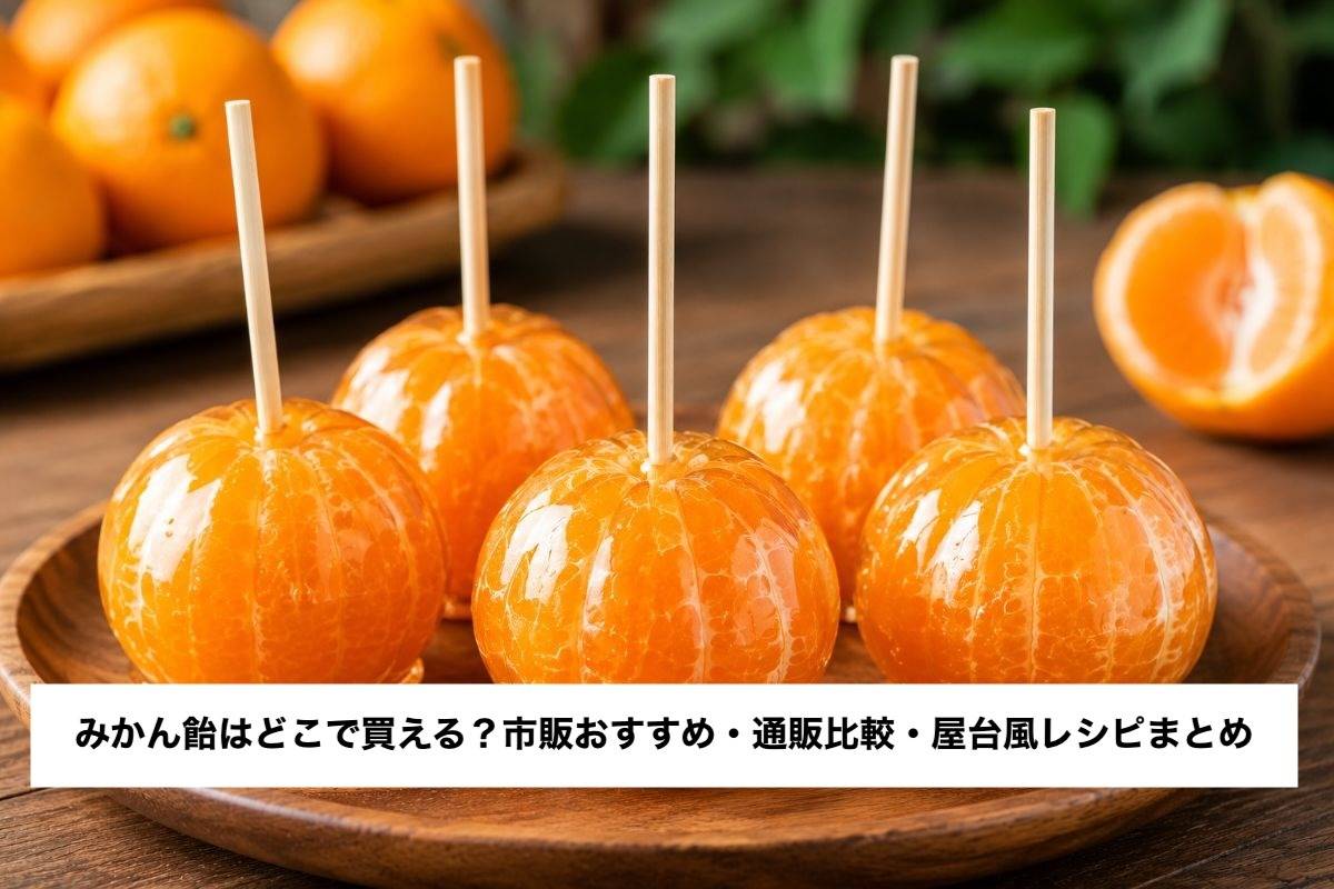 みかん飴はどこで買える?市販おすすめ・通販比較・屋台風レシピまとめ