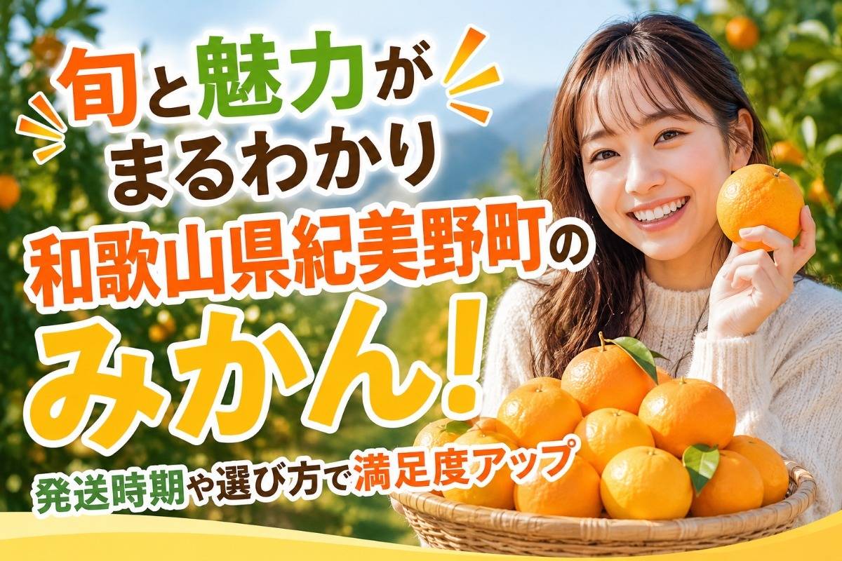 旬と魅力がまるわかり和歌山県紀美野町のみかん!発送時期や選び方で満足度アップ