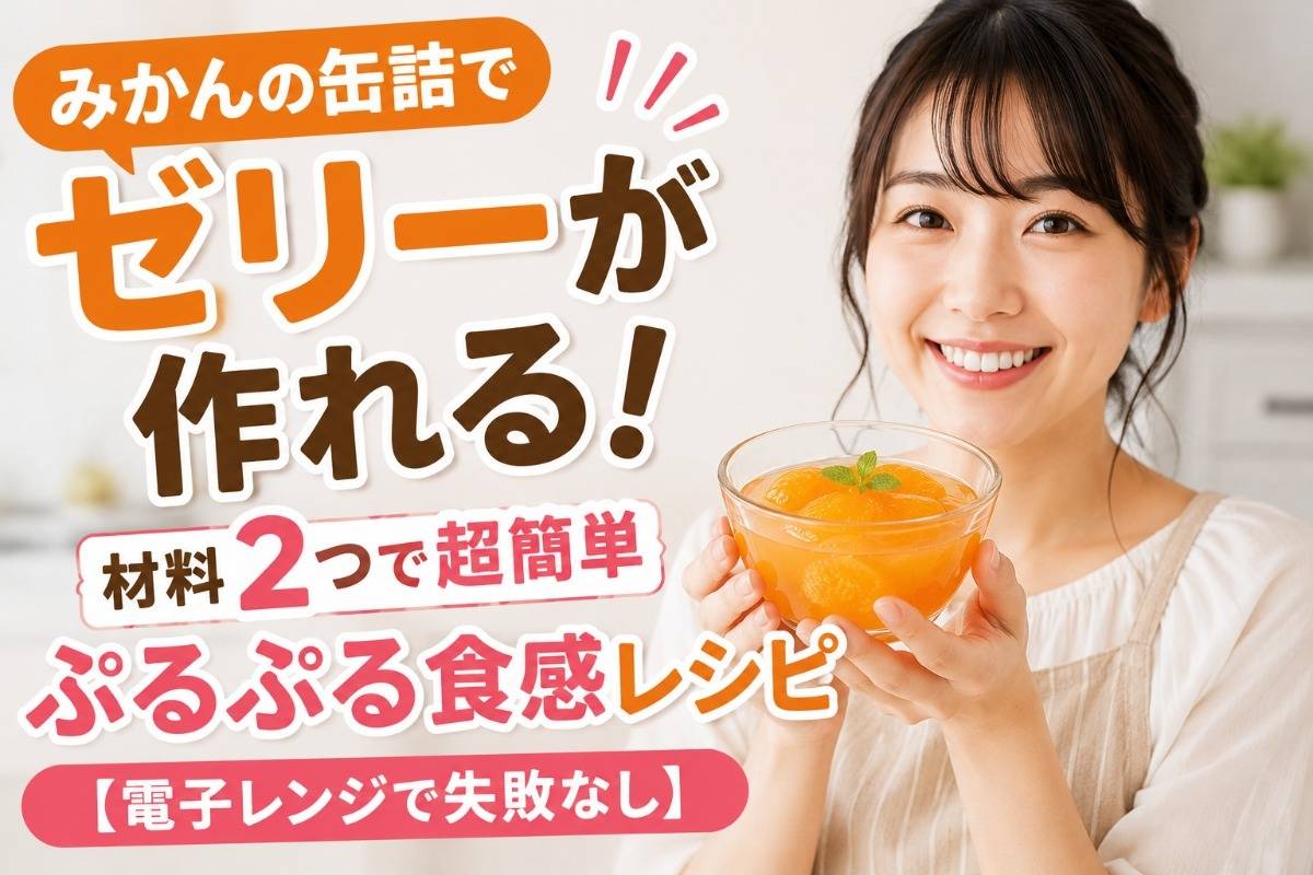 みかんの缶詰でゼリーが作れる!材料2つで超簡単ぷるぷる食感レシピ【電子レンジで失敗なし】