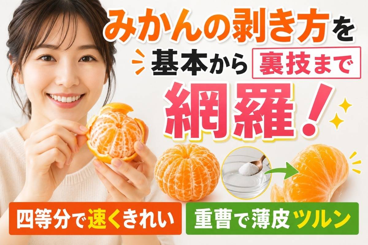 みかんの剥き方を基本から裏技まで網羅!四等分で速くきれい&重曹で薄皮ツルン